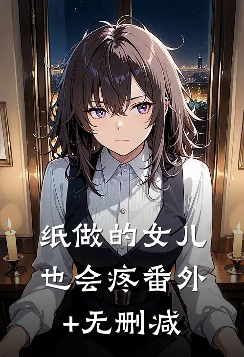 纸做的女儿，也会疼番外+无删减