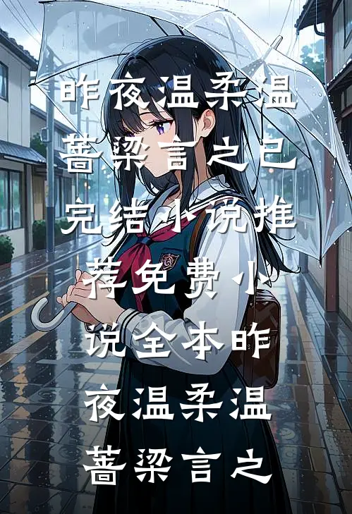 昨夜温柔(温蔷梁言之)已完结小说推荐_免费小说全本昨夜温柔(温蔷梁言之)