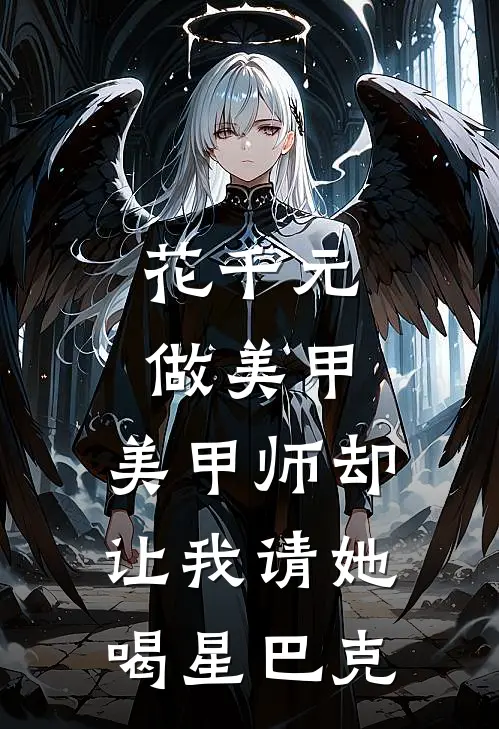 花千元做美甲,美甲师却让我请她喝星巴克是真的吗