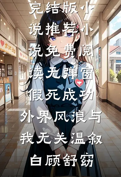 假死成功，外界风浪与我无关温叙白顾舒窈完结版小说推荐_小说免费阅读无弹窗假死成功，外界风浪与我无关温叙白顾舒窈