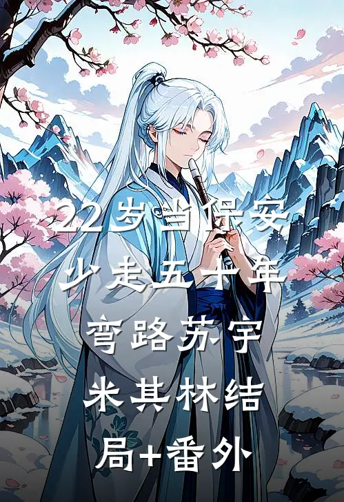 22岁当保安，少走五十年弯路苏宇米其林结局+番外