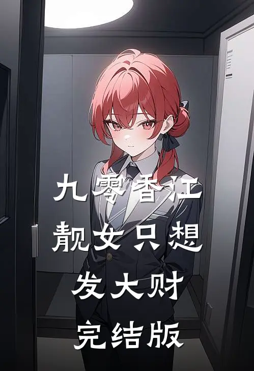 九零香江：靓女只想发大财完结版