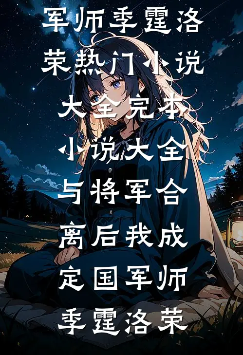 与将军合离后我成定国军师季霆洛荣热门小说大全_完本小说大全与将军合离后我成定国军师季霆洛荣