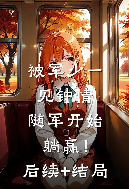 被军少一见钟情，随军开始躺赢！后续+结局