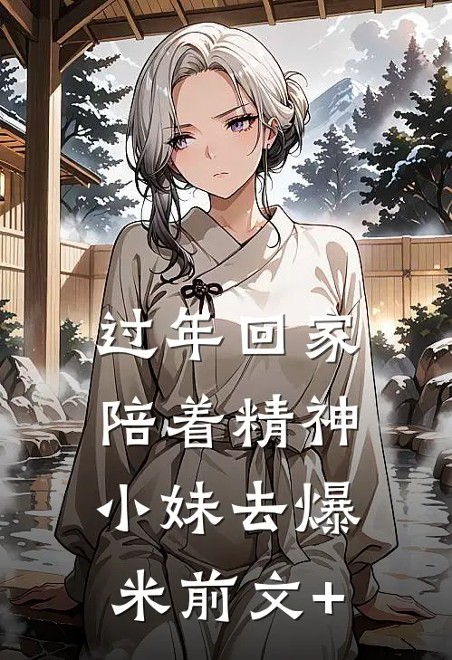 过年回家，陪着精神小妹去爆米前文+