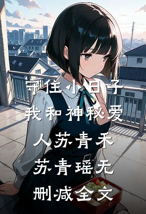 守住小日子：我和神秘爱人苏青禾苏青瑶无删减全文