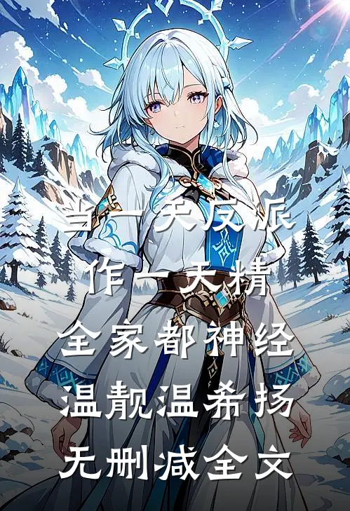 当一天反派作一天精，全家都神经温靓温希扬无删减全文