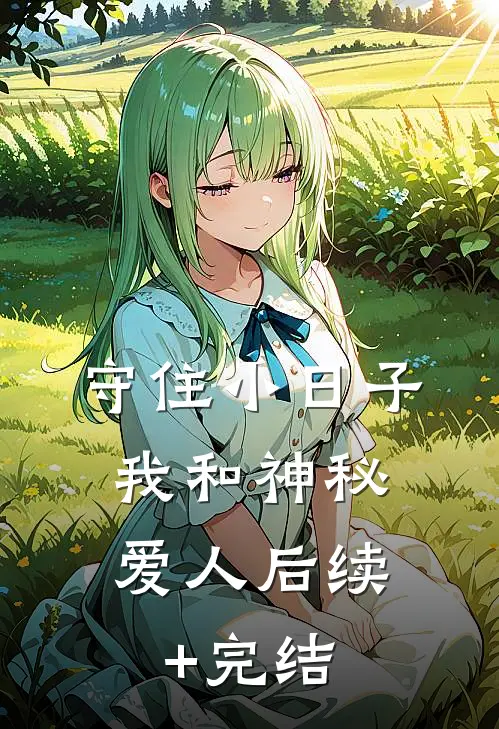 守住小日子：我和神秘爱人后续+完结