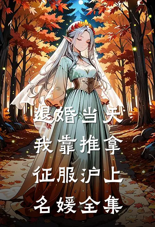 退婚当天，我靠推拿征服沪上名媛全集