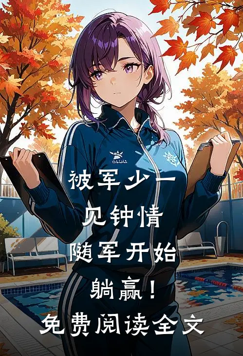被军少一见钟情，随军开始躺赢！免费阅读全文