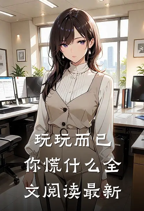 玩玩而已，你慌什么全文阅读最新