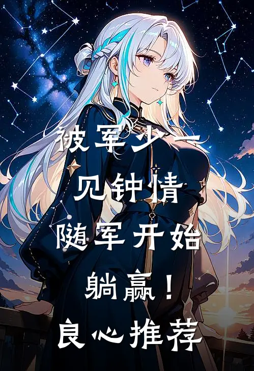 被军少一见钟情，随军开始躺赢！良心推荐