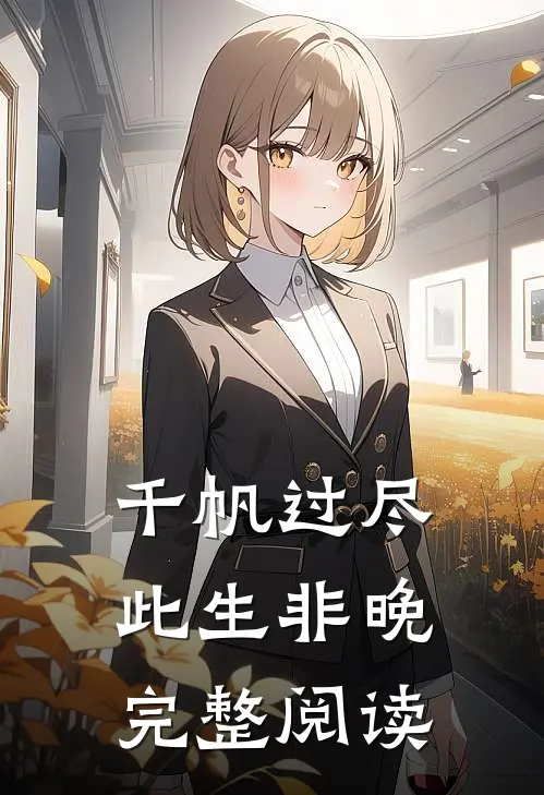 千帆过尽，此生非晚完整阅读