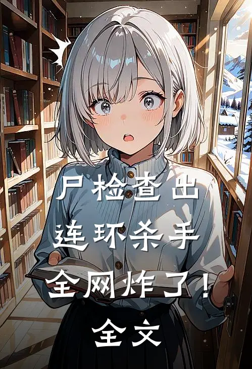 尸检查出连环杀手，全网炸了！全文