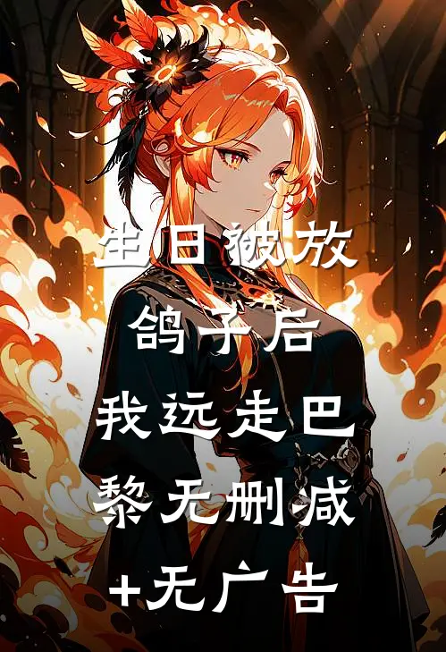 生日被放鸽子后，我远走巴黎无删减+无广告