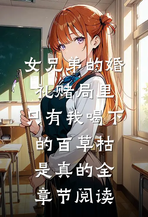 女兄弟的婚礼赌局里，只有我喝下的百草枯是真的全章节阅读