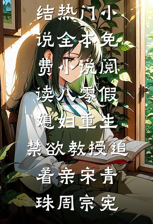 八零假媳妇重生，禁欲教授追着亲(宋青珠周宗宪)完结热门小说_全本免费小说阅读八零假媳妇重生，禁欲教授追着亲宋青珠周宗宪