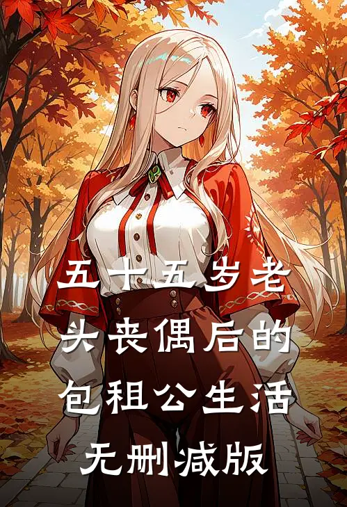 五十五岁老头丧偶后的包租公生活无删减版