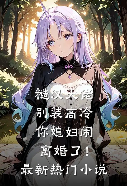 糙汉大佬别装高冷，你媳妇闹离婚了！最新热门小说