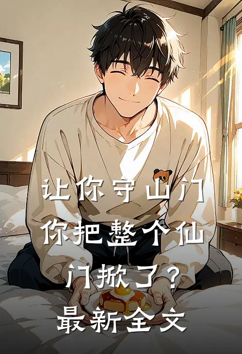 让你守山门，你把整个仙门掀了？最新全文