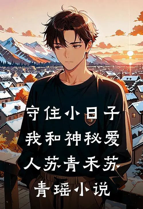 守住小日子：我和神秘爱人苏青禾苏青瑶小说