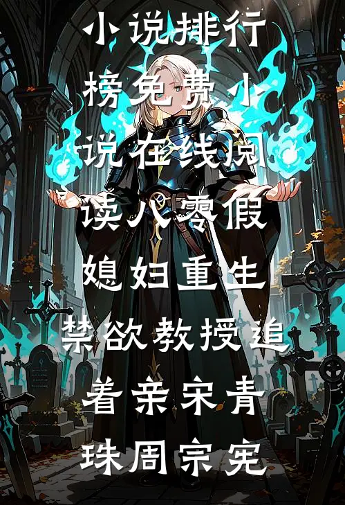 八零假媳妇重生，禁欲教授追着亲宋青珠周宗宪热门小说排行榜_免费小说在线阅读八零假媳妇重生，禁欲教授追着亲(宋青珠周宗宪)