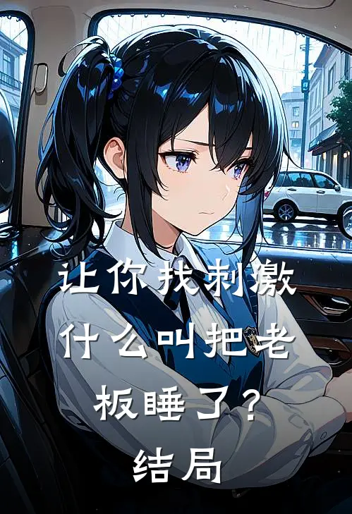 让你找刺激，什么叫把老板睡了？结局