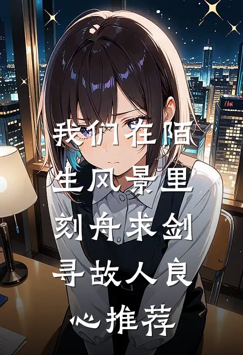 我们在陌生风景里，刻舟求剑寻故人良心推荐