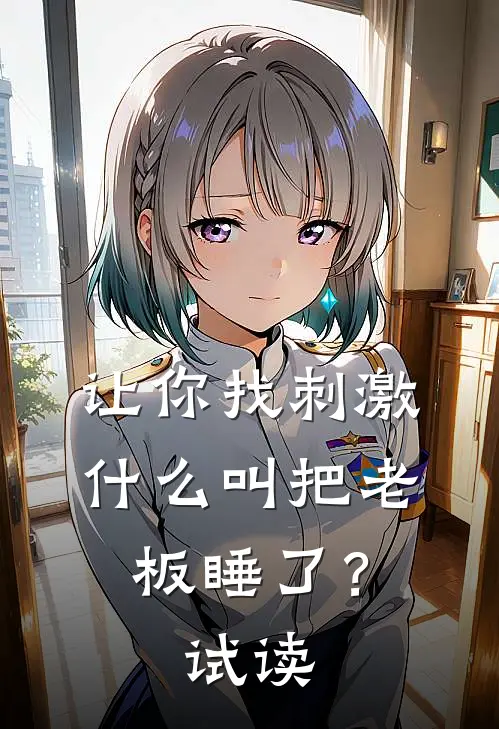 让你找刺激，什么叫把老板睡了？试读