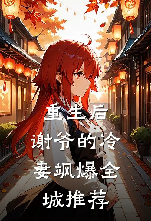 重生后，谢爷的冷妻飒爆全城推荐