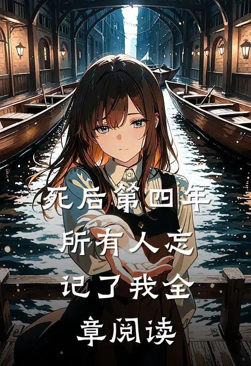 死后第四年，所有人忘记了我全章阅读