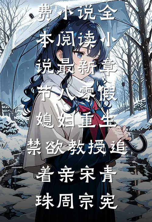 八零假媳妇重生，禁欲教授追着亲(宋青珠周宗宪)免费小说全本阅读_小说最新章节八零假媳妇重生，禁欲教授追着亲宋青珠周宗宪
