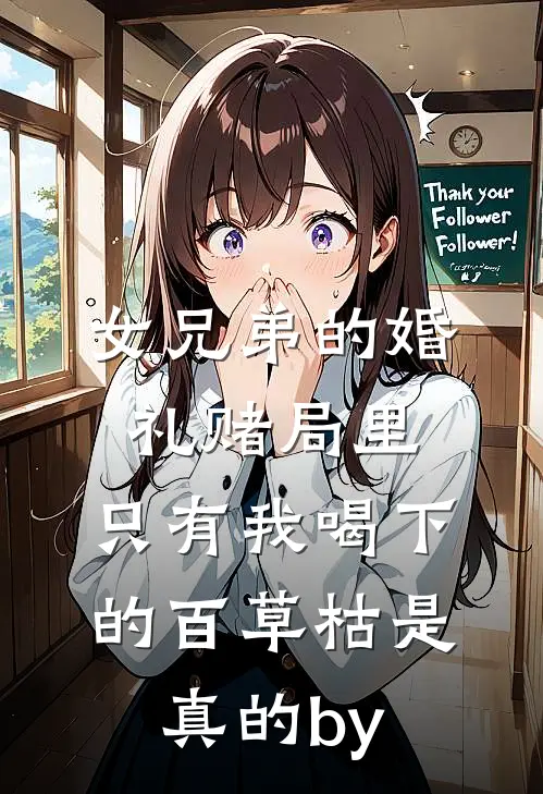 女兄弟的婚礼赌局里，只有我喝下的百草枯是真的by