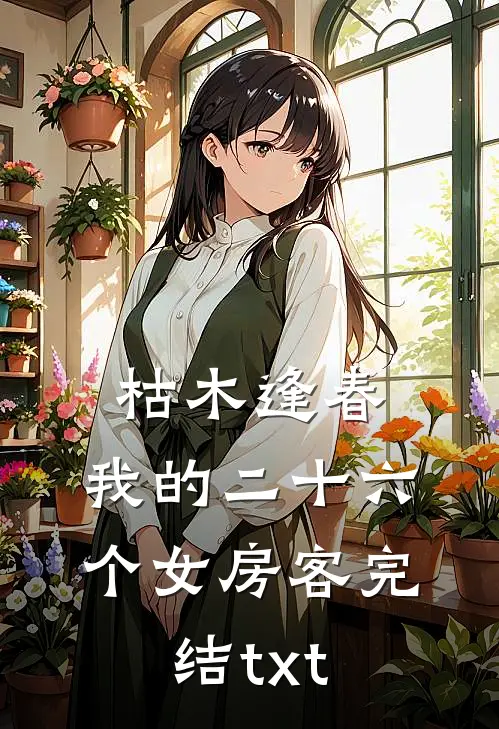 枯木逢春，我的二十六个女房客完结txt