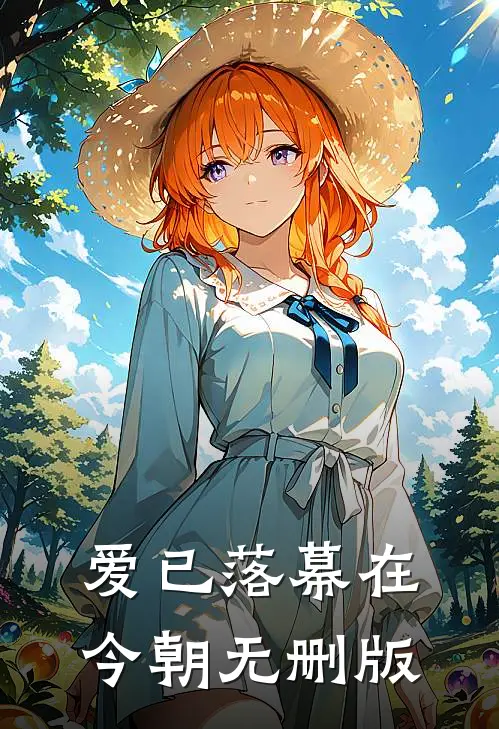 爱已落幕在今朝无删版