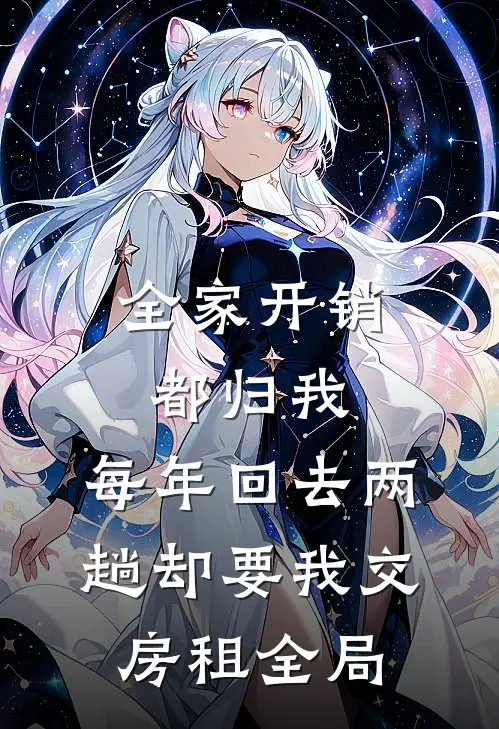 全家开销都归我，每年回去两趟却要我交房租全局