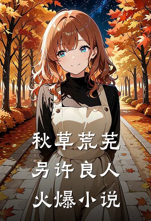 秋草荒芜，另许良人火爆小说