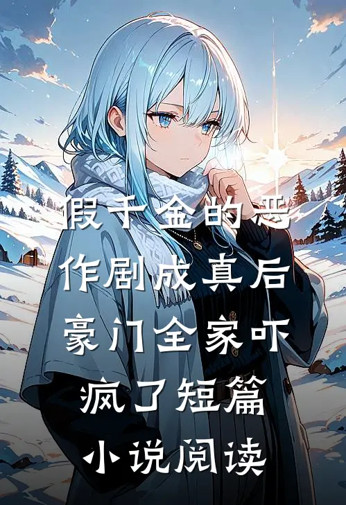 假千金的恶作剧成真后，豪门全家吓疯了短篇小说阅读