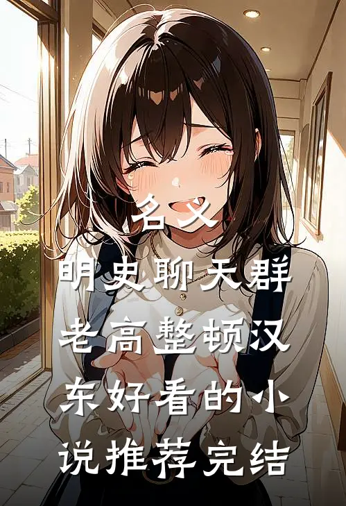 名义：明史聊天群，老高整顿汉东好看的小说推荐完结