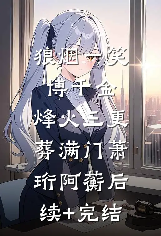 狼烟一笑博千金，烽火三更葬满门萧珩阿蘅后续+完结