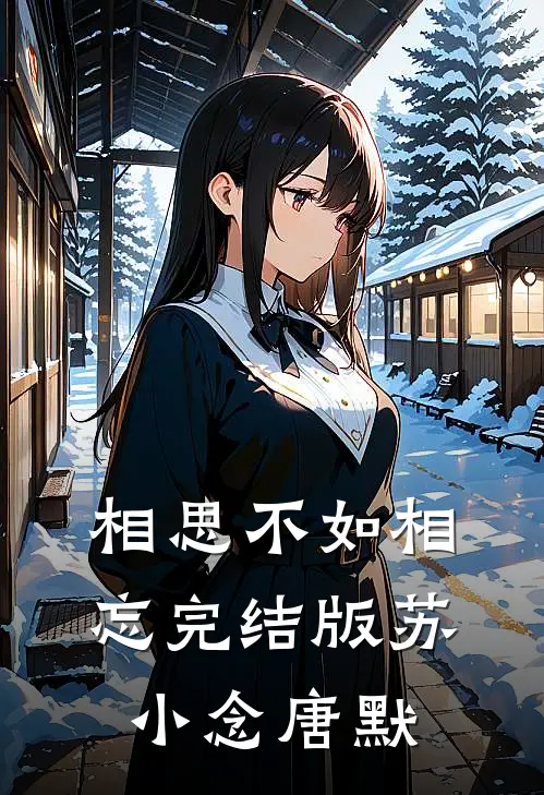 相思不如相忘完结版苏小念唐默