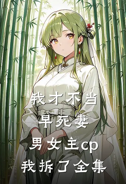 我才不当早死妻,男女主cp我拆了全集在线阅读