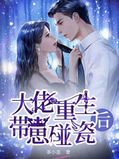 豪门比格：穿书后创飞所有人免费阅读全文
