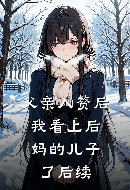 父亲入赘后，我看上后妈的儿子了后续