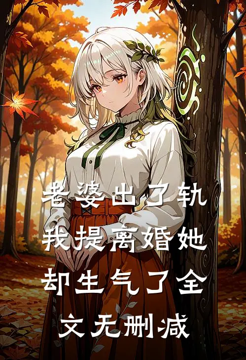 老婆出了轨,我提离婚她却生气了全文无删减在线阅读