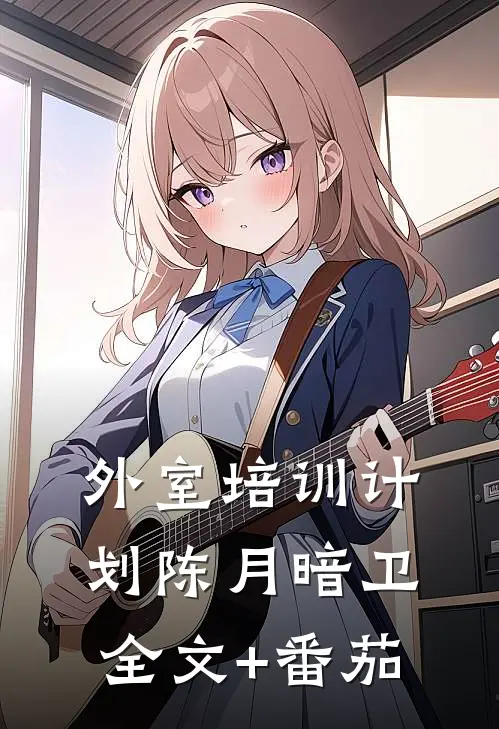 外室培训计划陈月暗卫全文+番茄