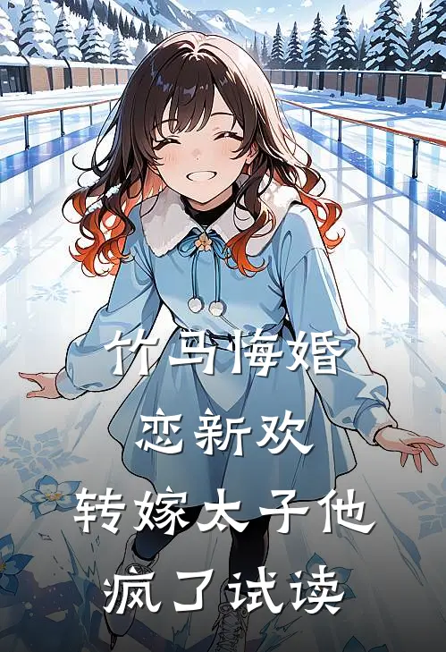 竹马悔婚恋新欢,转嫁太子他疯了试读