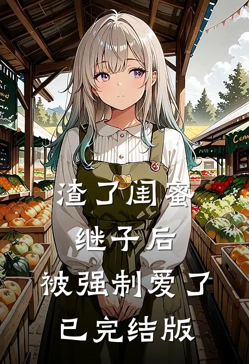 渣了闺蜜继子后,被强制爱了已完结版漫画