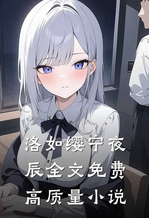 洛如缨宁夜辰全文免费高质量小说