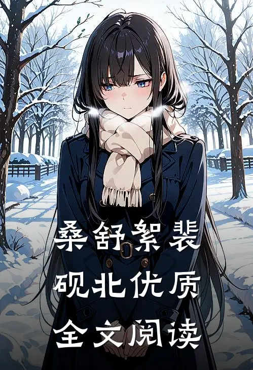 桑舒絮裴砚北优质全文阅读